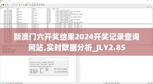 新澳門六開獎結(jié)果2024開獎記錄查詢網(wǎng)站,實(shí)時數(shù)據(jù)分析_JLY2.85