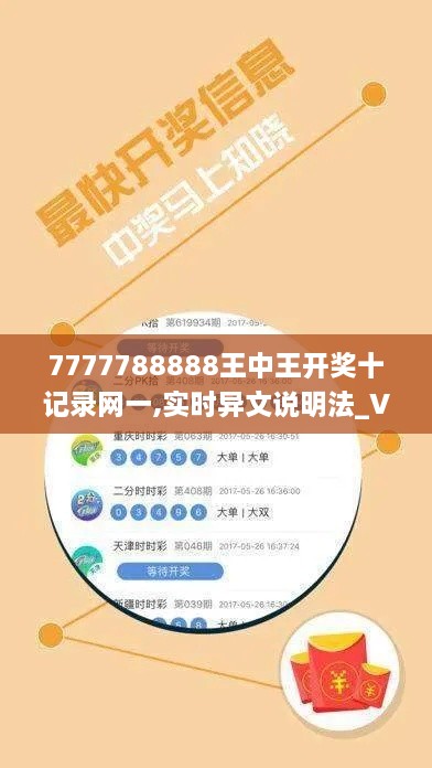 7777788888王中王開獎十記錄網(wǎng)一,實時異文說明法_VSL2.99