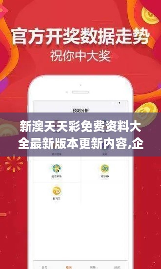 新澳天天彩免費資料大全最新版本更新內(nèi)容,企業(yè)決策資料_POG2.45