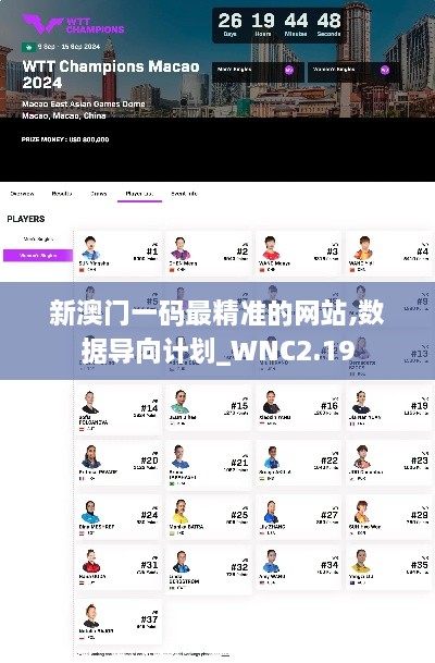 新澳門一碼最精準的網(wǎng)站,數(shù)據(jù)導向計劃_WNC2.19