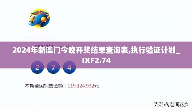 2024年新澳門今晚開獎(jiǎng)結(jié)果查詢表,執(zhí)行驗(yàn)證計(jì)劃_IXF2.74