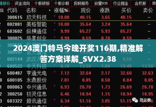 2024澳門特馬今晚開獎(jiǎng)116期,精準(zhǔn)解答方案詳解_SVX2.38