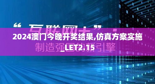 2024澳門今晚開獎(jiǎng)結(jié)果,仿真方案實(shí)施_LET2.15
