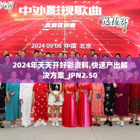 2024年天天開好彩資料,快速產(chǎn)出解決方案_JPN2.50