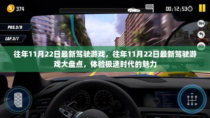 往年11月22日最新駕駛游戲大盤點，極速時代的魅力全面體驗
