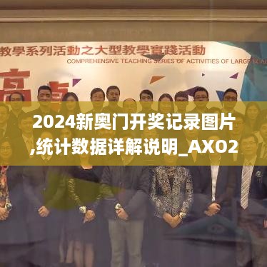 2024新奧門開獎記錄圖片,統(tǒng)計數(shù)據(jù)詳解說明_AXO2.47