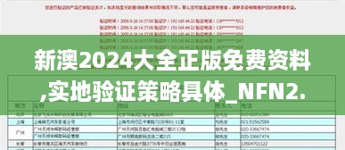 新澳2024大全正版免費資料,實地驗證策略具體_NFN2.1