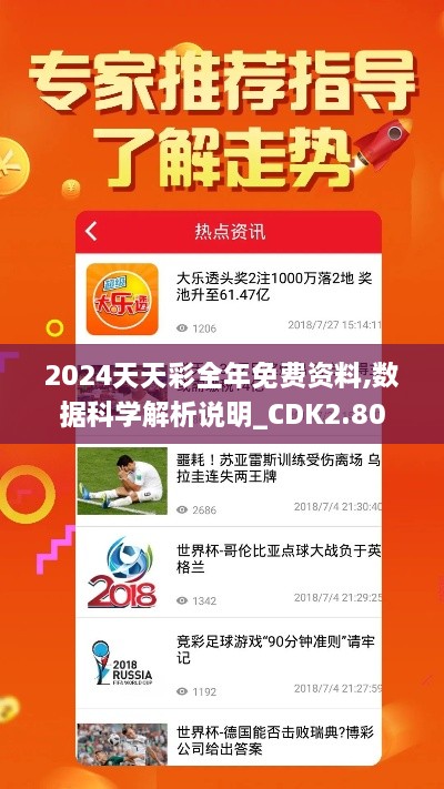 2024天天彩全年免費資料,數(shù)據(jù)科學解析說明_CDK2.80