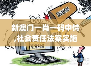 新澳門一肖一碼中恃,社會(huì)責(zé)任法案實(shí)施_GIM2.74