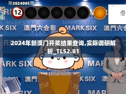 2024年新澳門開獎(jiǎng)結(jié)果查詢,實(shí)際調(diào)研解析_TLS2.81