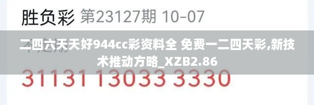 二四六天天好944cc彩資料全 免費(fèi)一二四天彩,新技術(shù)推動(dòng)方略_XZB2.86