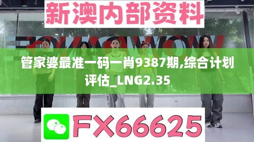 管家婆最準(zhǔn)一碼一肖9387期,綜合計(jì)劃評(píng)估_LNG2.35