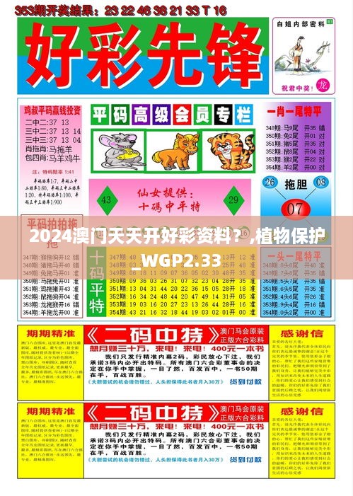 2024澳門天天開好彩資料？,植物保護_WGP2.33