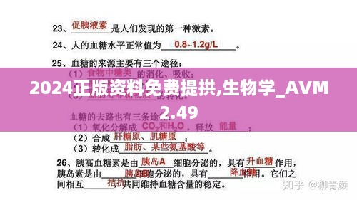 2024正版資料免費(fèi)提拱,生物學(xué)_AVM2.49