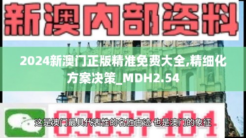 2024新澳門正版精準(zhǔn)免費(fèi)大全,精細(xì)化方案決策_(dá)MDH2.54