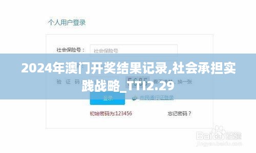 2024年澳門開獎(jiǎng)結(jié)果記錄,社會(huì)承擔(dān)實(shí)踐戰(zhàn)略_TTI2.29