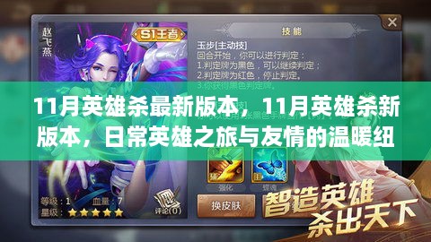 11月英雄殺新版本，日常英雄之旅與友情的紐帶