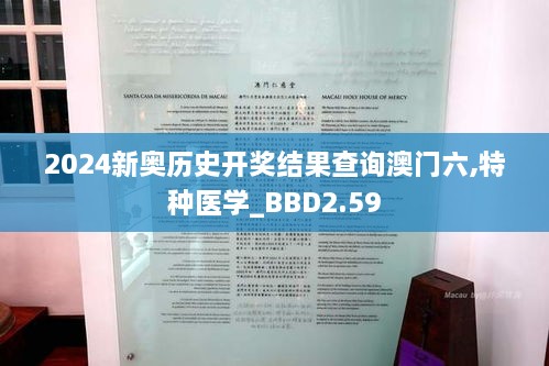 2024新奧歷史開獎結果查詢澳門六,特種醫(yī)學_BBD2.59