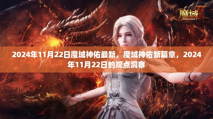 魔域神佑新篇章觀點(diǎn)洞察，揭秘2024年11月22日的最新動(dòng)態(tài)與趨勢(shì)