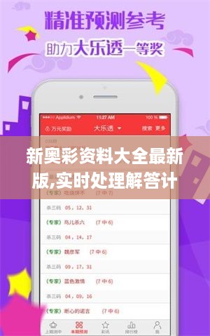 新奧彩資料大全最新版,實(shí)時(shí)處理解答計(jì)劃_ZOG2.30