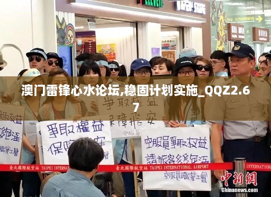 澳門雷鋒心水論壇,穩(wěn)固計(jì)劃實(shí)施_QQZ2.67