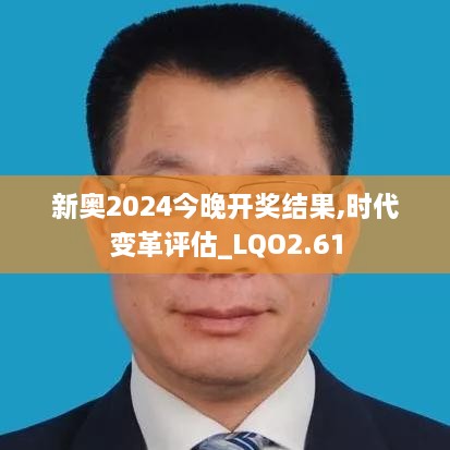 新奧2024今晚開(kāi)獎(jiǎng)結(jié)果,時(shí)代變革評(píng)估_LQO2.61