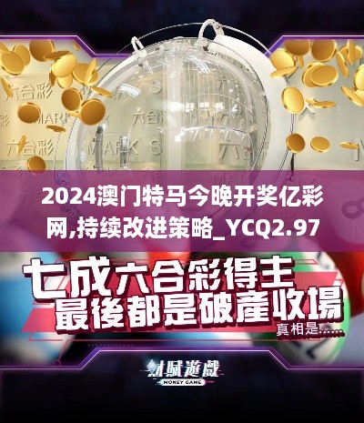 2024澳門特馬今晚開獎億彩網(wǎng),持續(xù)改進(jìn)策略_YCQ2.97