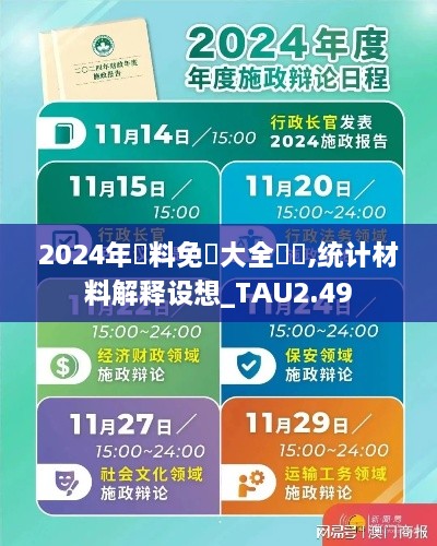 2024年資料免費大全優(yōu)勢,統(tǒng)計材料解釋設(shè)想_TAU2.49