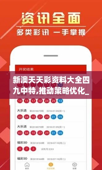 新澳天天彩資料大全四九中特,推動策略優(yōu)化_CBL2.1