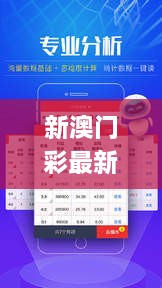 新澳門彩最新開獎結(jié)果,詳情執(zhí)行數(shù)據(jù)安援_TOJ2.74