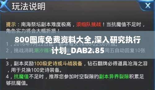 800圖庫免費資料大全,深入研究執(zhí)行計劃_DAB2.85