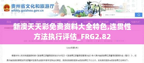 新澳天天彩免費資料大全特色,連貫性方法執(zhí)行評估_FRG2.82