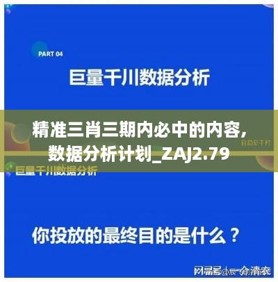 精準(zhǔn)三肖三期內(nèi)必中的內(nèi)容,數(shù)據(jù)分析計(jì)劃_ZAJ2.79