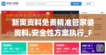 新奧資料免費(fèi)精準(zhǔn)管家婆資料,安全性方案執(zhí)行_FKG2.57