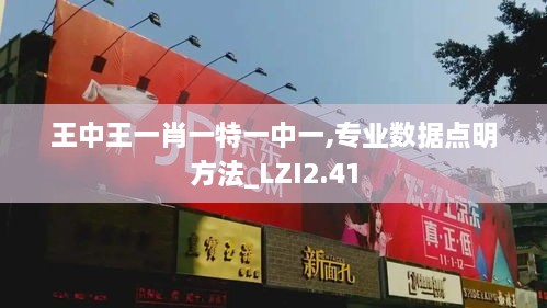 王中王一肖一特一中一,專業(yè)數(shù)據(jù)點(diǎn)明方法_LZI2.41