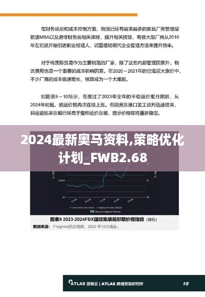 2024最新奧馬資料,策略優(yōu)化計劃_FWB2.68