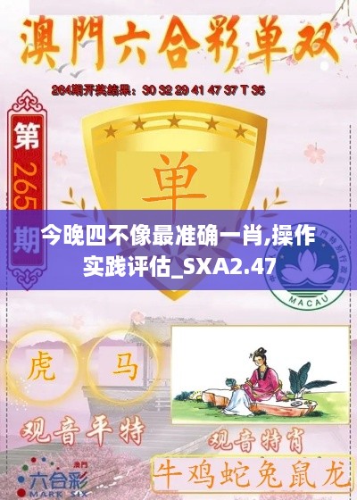 今晚四不像最準(zhǔn)確一肖,操作實(shí)踐評(píng)估_SXA2.47