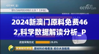 2024新澳門原料免費(fèi)462,科學(xué)數(shù)據(jù)解讀分析_PNP2.17
