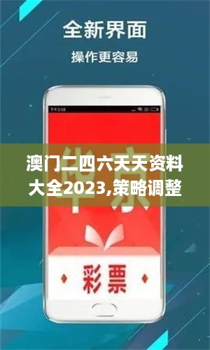 澳門二四六天天資料大全2023,策略調(diào)整改進(jìn)_ZAA2.5
