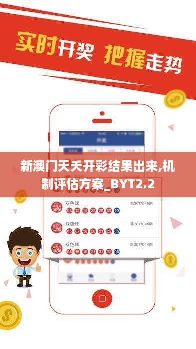 新澳門天夭開彩結果出來,機制評估方案_BYT2.2