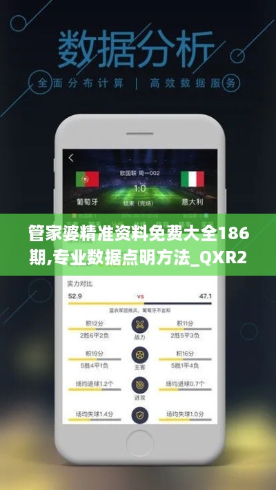 管家婆精準(zhǔn)資料免費(fèi)大全186期,專業(yè)數(shù)據(jù)點(diǎn)明方法_QXR2.47