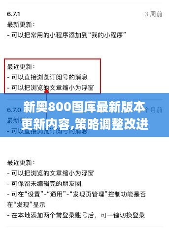 新奧800圖庫最新版本更新內(nèi)容,策略調(diào)整改進_GWJ2.78