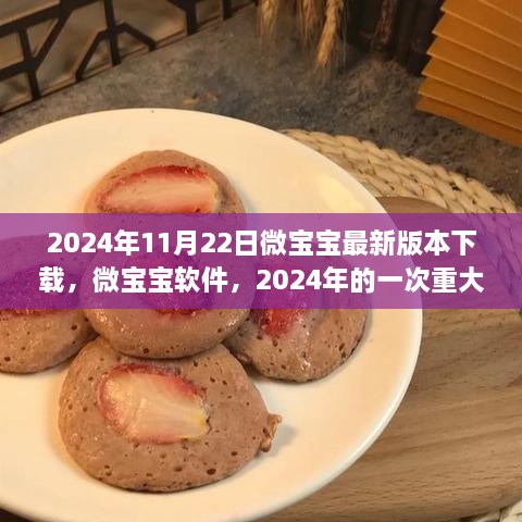 微寶寶軟件重大更新，最新版本的深遠影響與下載指南（2024年）