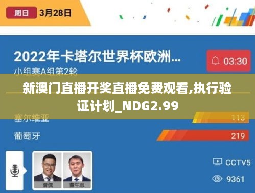 新澳門直播開獎直播免費觀看,執(zhí)行驗證計劃_NDG2.99