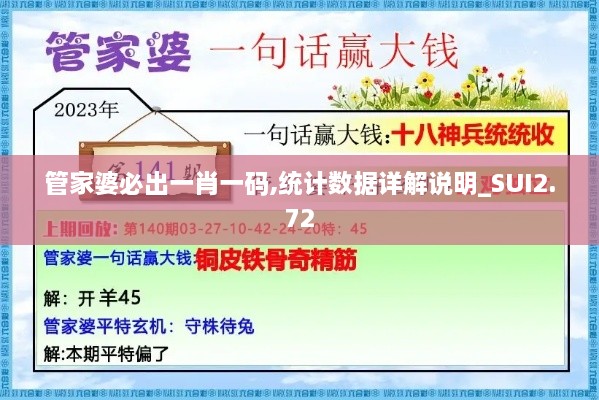 管家婆必出一肖一碼,統(tǒng)計數(shù)據(jù)詳解說明_SUI2.72