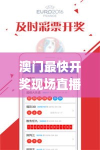 澳門最快開獎(jiǎng)現(xiàn)場(chǎng)直播視頻,理論考證解析_HTN2.94