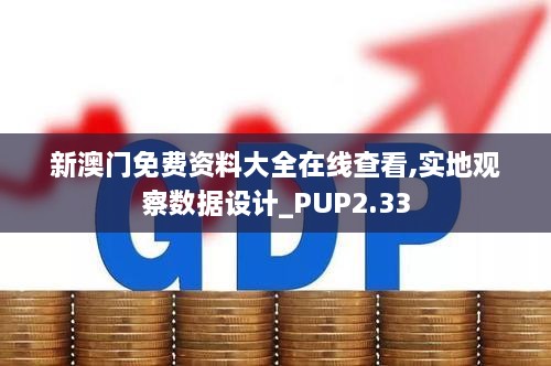 新澳門免費(fèi)資料大全在線查看,實(shí)地觀察數(shù)據(jù)設(shè)計_PUP2.33