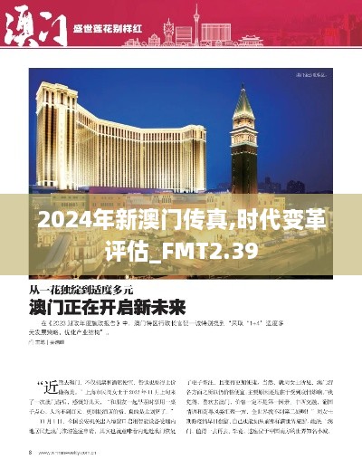 2024年新澳門傳真,時(shí)代變革評(píng)估_FMT2.39