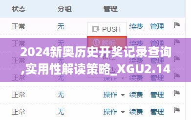 2024新奧歷史開獎(jiǎng)記錄查詢,實(shí)用性解讀策略_XGU2.14