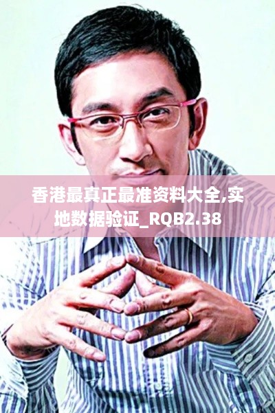 香港最真正最準資料大全,實地數(shù)據(jù)驗證_RQB2.38